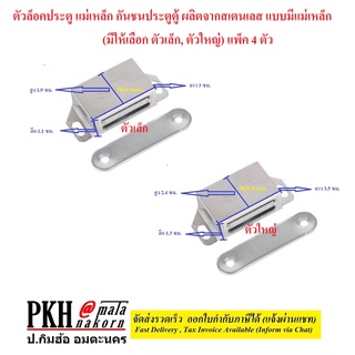 ตัวล็อคประตู แม่เหล็ก กันชนประตูตู้ ผลิตจากสเตนเลส แบบมีแม่เหล็ก (มีให้เลือก เล็ก ใหญ่) แพ็ค 4 ตัว