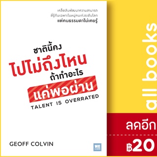 ชาตินี้คงไปไม่ถึงไหน ถ้าทำอะไรแค่พอผ่าน | วีเลิร์น (WeLearn) Geoff Colvin