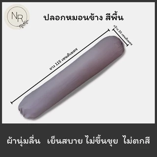 ปลอกหมอนข้าง สีพื้น ขนาดมาตราฐาน 35X115 เซนติเมตร สีชัดสีสด สีไม่ตก ไม่ขึ้นขุย (ต่อ1ใบ)