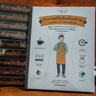 หนังสือ ทำกาแฟให้เป็นเรื่องง่าย
