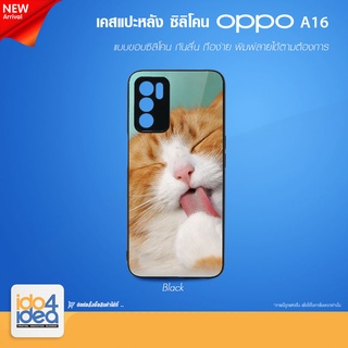 [ IDO4IDEA ] เคสแปะหลัง เปล่าสำหรับพิมพ์ภาพ รุ่น OPPO A16 ซิลิโคน ดำ (พร้อมแผ่นพิมพ์ภาพ)