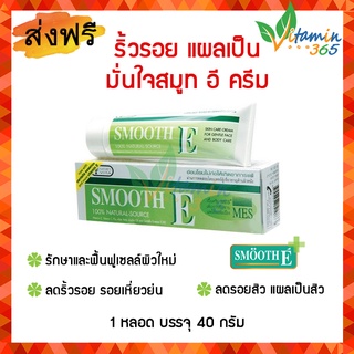 (40 กรัม) Smooth E Cream สมูท อี ครีม ลดริ้วรอย รอยสิว รอยแผลเป็น จุดด่างดำ