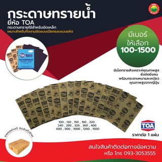 กระดาษทรายขัดน้ำ ทีโอเอ ขนาด 23x28cm WET SANDING PAPER TOA (เบอร์100-1500) กระดาษทราย ขัด เหล็ก รถยนต์ ไม้ มิตสห Mitsaha