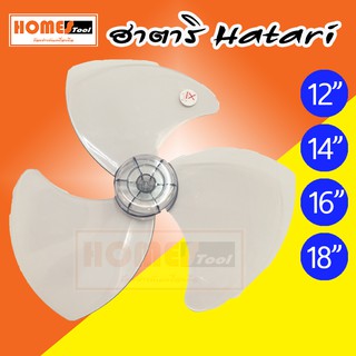 ใบพัดลม Hatari ฮาตาริ 12,14,16,18 นิ้ว