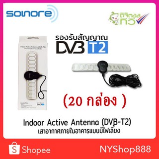 เสาอากาศ ดิจิตอลทีวี Sonore Antenna ในอาคาร แบบมีไฟเลี้ยง รุ่น DVB-T2 (สีดำ) 20 กล่อง