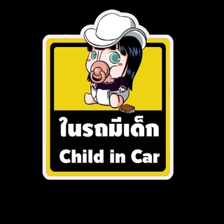 สติ๊กเกอร์ baby in car มีเด็กในรถ ในรถมีเด็ก child in car สติ๊กเกอร์ติดรถ สติ๊กเกอร์กันน้ำ แม่เหล็กติดรถยนต์ BCA30