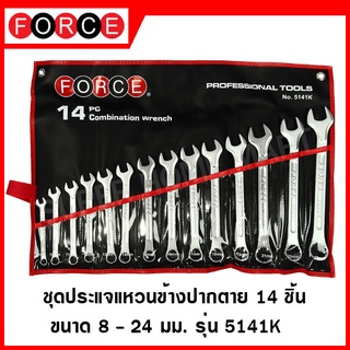 FORCE ชุดประแจแหวนข้างปากตาย 14 ชิ้น ขนาด 8-24 มิล ประแจ ประแจแหวน ประแจแหวนข้างปากตาย ชุดประแจ รุ่น 5141K