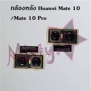 กล้องหลังโทรศัพท์ [Rear Camera] Huawei Mate 10/Mate 10 Pro