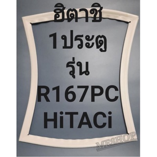 ขอบยางตู้เย็นHiTACiรุ่นR167PC(1ประตูฮิตาชิ) ทางร้านจะมีช่างไว้คอยแนะนำลูกค้าวิธีการใส่ทุกขั้นตอนครับ