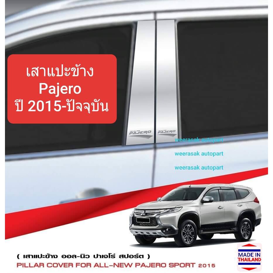 เสาแปะข้าง Mitsubishi Pajero Sport มิตซูบิชิ ปาเจโร่ สปอร์ต ปี 2015-ปัจจุบัน สีเงิน Pillar cover(สเตนเลสแท้ 304)