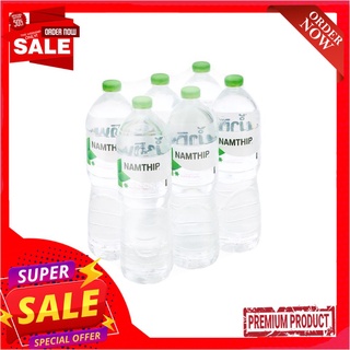 น้ำทิพย์น้ำดื่ม1500มล. แพ็ค 6NAMTHIP DRINKING WATER 1500ML. PACK 6