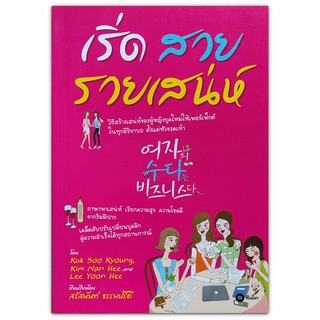 เริ่ด สวย รวยเสน่ห์ : วิธีสร้างเสน่ห์ของผู้หญิงยุคใหม่ให้เพอร์เฟ็กต์ ในทุกอิริยาบถ ตั้งแต่หัวจรดเท้า