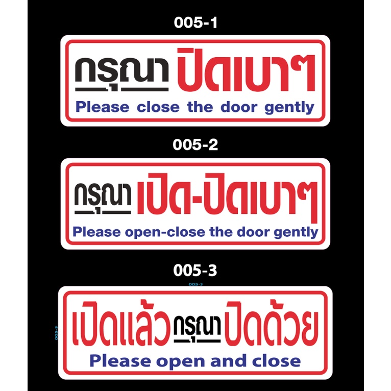 สติ๊กเกอร์ข้อความ "ปิดเบาเบา" "กรุณาเปิด-ปิดเบาๆ" "เปิดแล้ว ปิดด้วย" ไทย อังกฤษ สติกเกอร์ pvc กันน้ำ