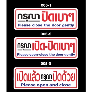 สติ๊กเกอร์ข้อความ "กรุณาเปิด-ปิดเบาๆ Please open-close the door gently""เปิดแล้ว ปิดด้วย"สติกเกอร์ pvc กันน้ำ สีสด ทนแดด