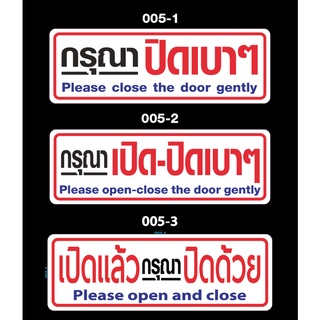 สติ๊กเกอร์ข้อความ "กรุณาเปิด-ปิดเบาๆ Please open-close the door gently""เปิดแล้ว ปิดด้วย"สติกเกอร์ pvc กันน้ำ สีสด ทนแดด