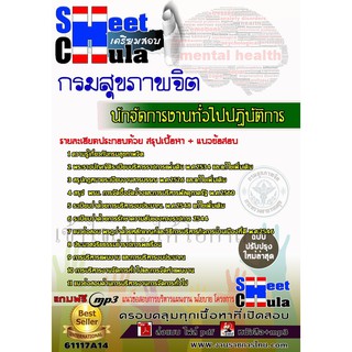 แนวข้อสอบนักจัดการงานทั่วไปปฏิบัติการ กรมสุขภาพจิต