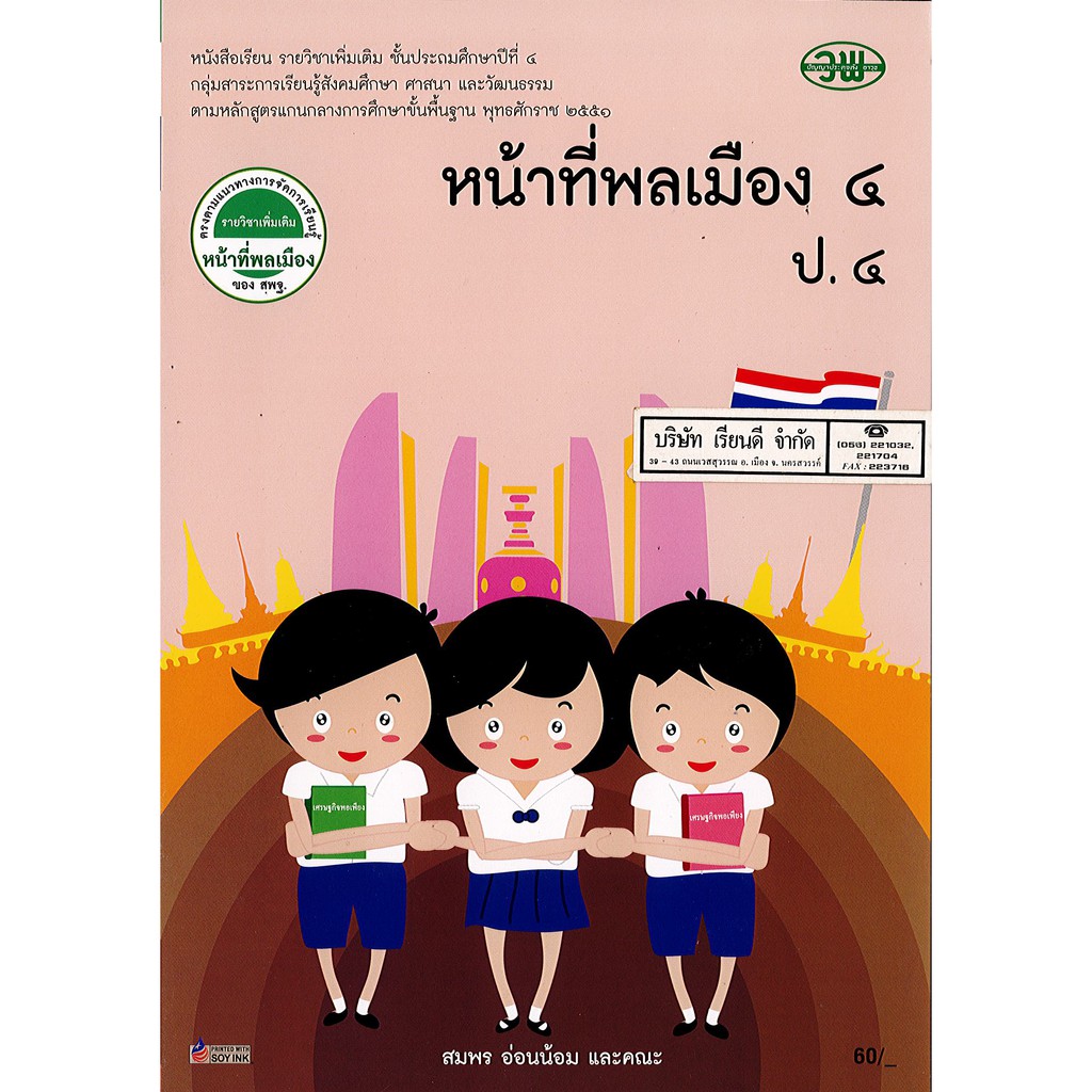 หน้าที่พลเมือง ป.4 วพ./60.-/9789741871834