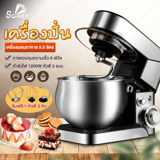 5.5 ลิตร เครื่องตีแป้ง Stand Mixer 1200W อเนกประสงค์