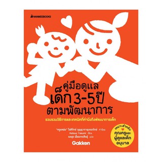 คู่มือดูแลเด็ก 3-5 ปี ตามพัฒนาการ Katsuo Yasumi : เขียน