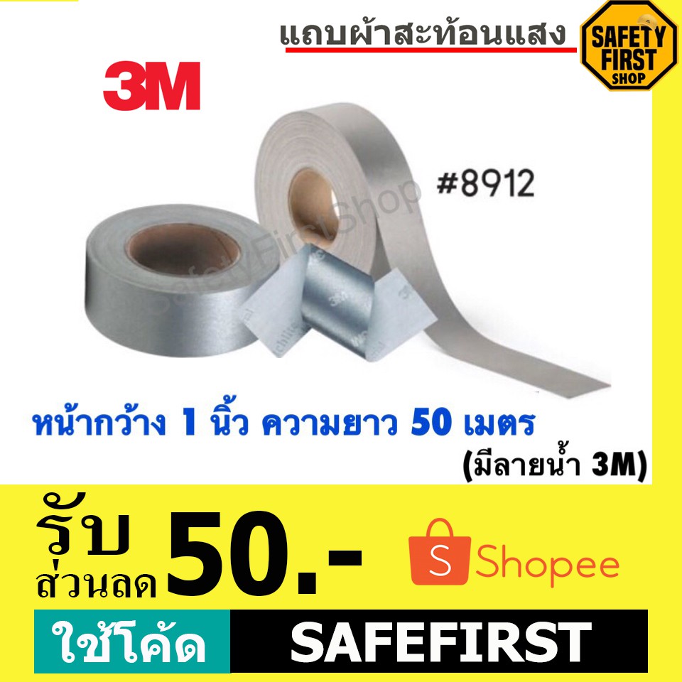 แถบผ้าสะท้อนแสง 3M ของแท้ 100% รุ่น 8912 ขนาด 1”x50M สีเงิน เย็บติดผ้า Scotchlite™ Reflective Materi
