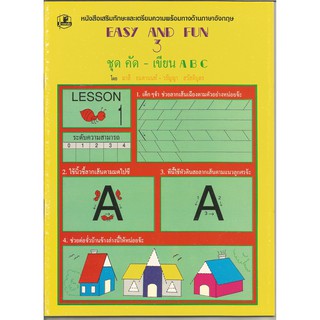 EASY AND FUN3 ชุดคัด-เขียน abc