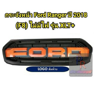 กระจังหน้า FORD RANGER ปี 2018 (F8) รุ่น XLT+ ไม่มีไฟ สีส้ม