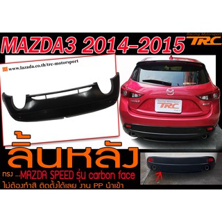 MAZDA3 2014-2015 5ประตู ลิ้นหลัง ทรง MAZDA SPEED รุ่น carbon face ไม่ต้องทำสี ติดตั้งได้เลย งานพลาสติกPP นำเข้า