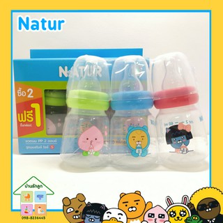 ขวดนม Natur ลาย KAKAO แพ็ค 3 ขวด แถมฟรีจุกนมมาในเซต