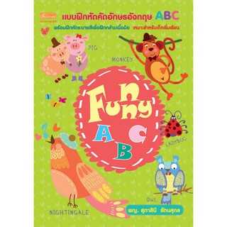 แบบฝึกหัดคัด ABC เล่ม Funny ABC สัตว์ รหัส 8858710306897