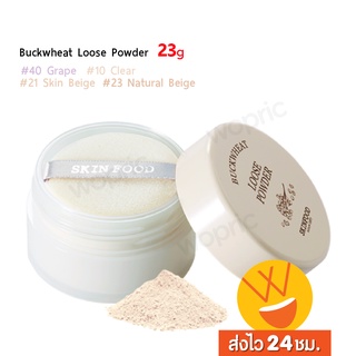 ส่งไว🚀24ชม. Skinfood Buckwheat Loose Powder 23g แป้งฝุ่นข้าวสาลีเนื้อนุ่ม