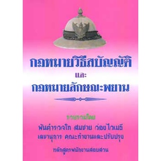 กฎหมายวิธีสบัญญัติ และกฎหมายลักษณะพยาน เล่ม 1