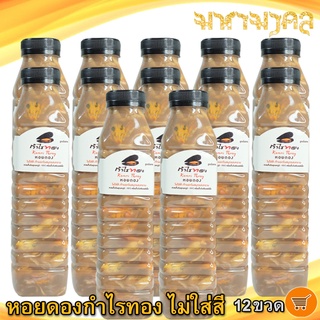 หอยดองกำไรทอง หอยดองไม่ใส่สี 450ml. 12ขวด หอยแมลงภู่ดอง หอยดองแม่กลอง หอยดอง กำไรทอง อาหารพร้อมทาน อาหารทะเล ของฝาก