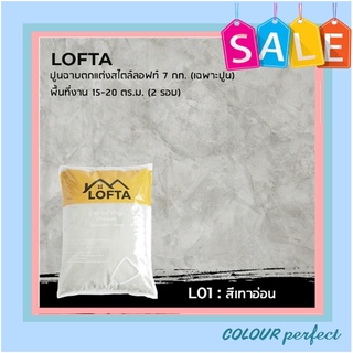 Lofta ปูนฉาบ (ลอฟท์) สำเร็จรูปตกแต่งผนัง  ชนิดถุง บรรจุ 7 กิโลกรัม