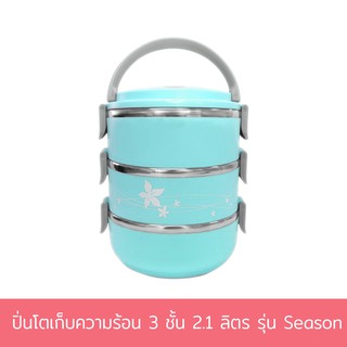 ปิ่นโตเก็บความร้อน 3 ชั้น 2.1 ลิตร รุ่น Season - สีฟ้า