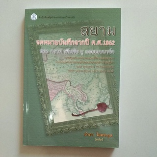 สยามจดหมายบันทึกจากปี ค.ศ.1862 (9789740338321)