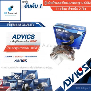 Advics ผ้าดรัมเบรกหลัง Nissan Navara D40 YDDi ปี05-13 / ผ้าเบรคหลัง Navara ผ้าเบรกหลัง นาวาร่า / E8N002Y