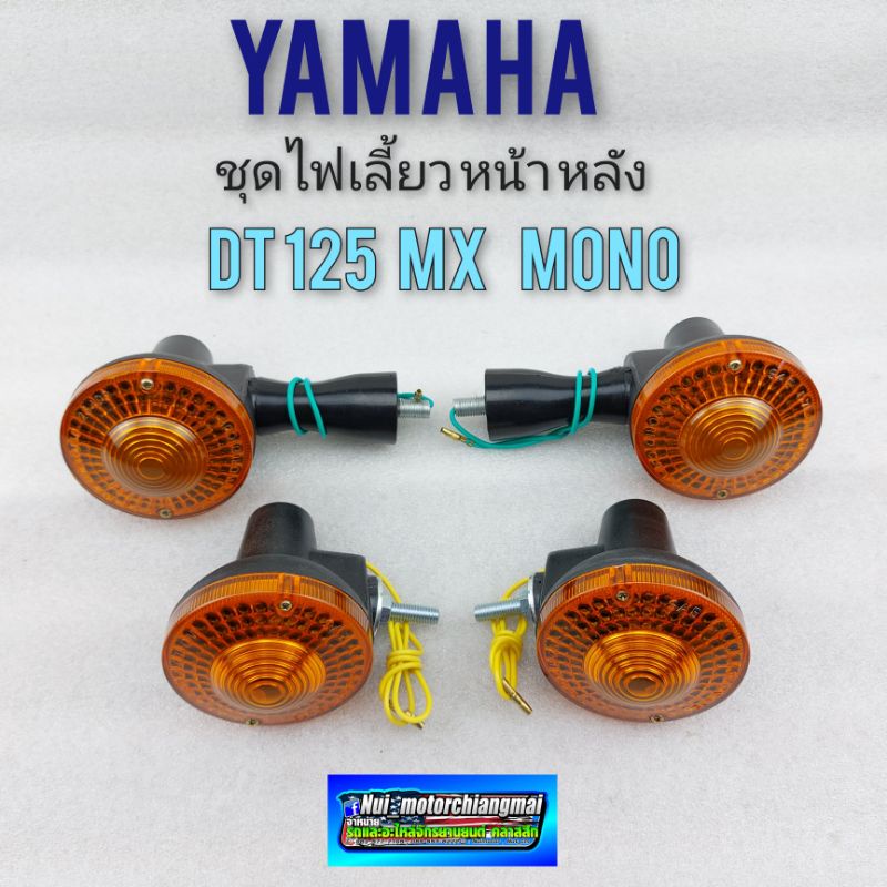 ไฟเลี้ยว dt125 ชุดไฟเลี้ยวหน้า หลัง dt125 mx dt mono ไฟเลี้ยว yamaha dt125 mx dt125mono