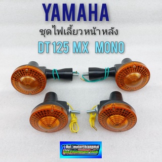 ไฟเลี้ยว dt125 ชุดไฟเลี้ยวหน้า หลัง dt125 mx dt mono ไฟเลี้ยว yamaha dt125 mx dt125mono