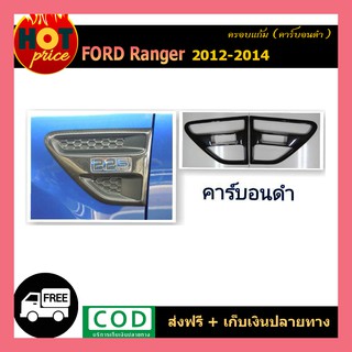 ครอบช่องลมแก้มข้าง ลายคาร์บอน 2 ชิ้น Ford Ranger 2012-2014