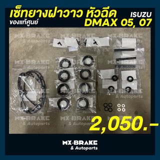 แท้ศูนย์ ชุดยางฝาวาว หัวฉีด DMAX COMMONRAIL