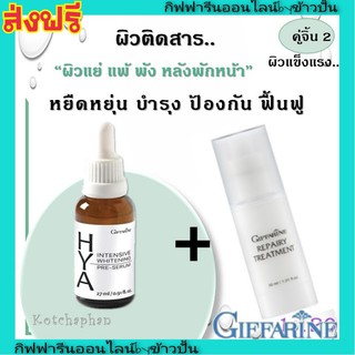 กิฟฟารีน ฟื้นฟู ผิวติดสาร ไฮยา Giffarine HYA พรี เซรั่ม รีแพรี่ ทรีทเมนท์ หยืดหยุ่น ฟื้นฟูผิว ผิวเนียน กระชับ