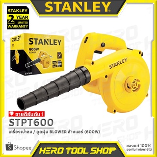 STANLEY เครื่องเป่าลม / ดูดฝุ่น BLOWER ล้างแอร์ (600วัตต์, แบบปรับความเร็วได้) รุ่น STPT600 ++สินค้าขายดี++