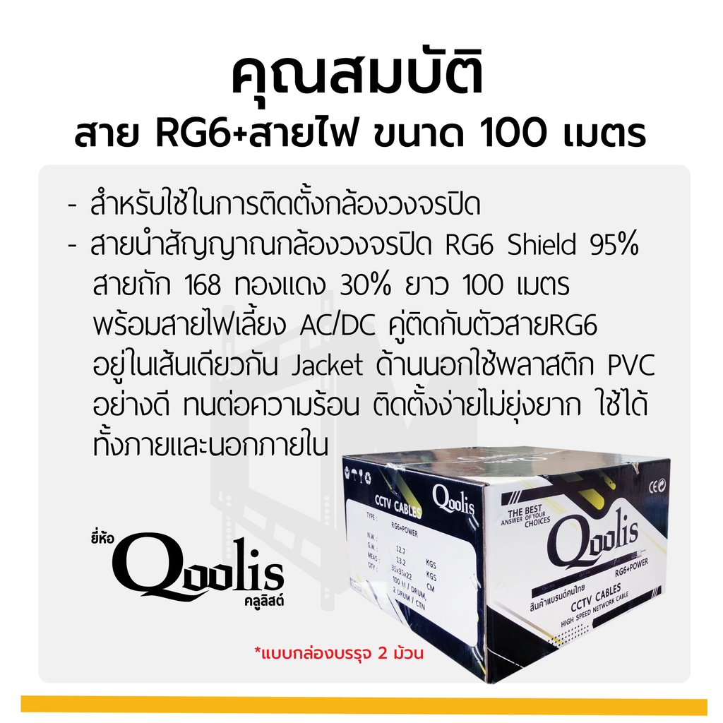 สายสัญญาณ RG6+สายไฟ (ต่อ 1 ม้วน 100เมตร) รหัส 63421 สายนำสัญญาณกล้องวงจรปิด ยี่ห้อ Qoolis  RG6+power 100M