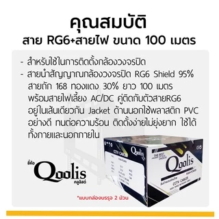 สายสัญญาณ RG6+สายไฟ (ต่อ 1 ม้วน 100เมตร) รหัส 63421 สายนำสัญญาณกล้องวงจรปิด ยี่ห้อ Qoolis RG6+power 100M