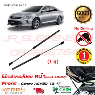 🔥โช้คฝากระโปรง หน้า Toyota Camry ACV50 51 โตโยต้า แคมรี่ (12-17) (1คู่) ตรงรุ่นแทนของเดิม ติดตั้งเองได้ไม่ต้องเจาะ 🔥