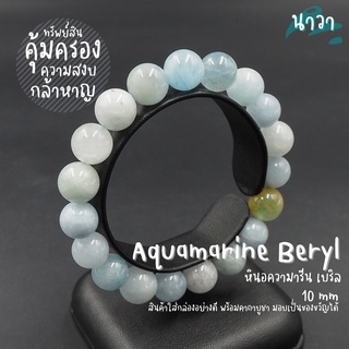 หินอความารีน แบริล (สีธรรมชาติ) ขนาด 10 มิล Aquamarine Berly อัญมณีนำโชคของชาวเรือ ชาวทะเล หินสีฟ้า