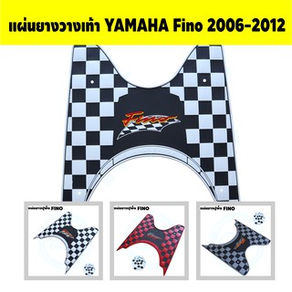 ยางวางเท้า yamaha fino 2012 แผ่นยางปูพื้น ฟีโน่ สำหรับ รุ่นเก่า ปี2006-2012