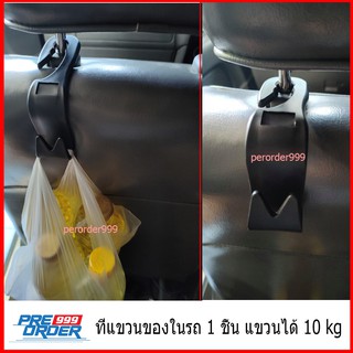 ที่แขวนของในรถ ที่ห้อยของในรถ รับน้ำหนักได้ 10 KG ตะขอเเขวนของในรถยนต์ ตะขอแขวนหลังเบาะ