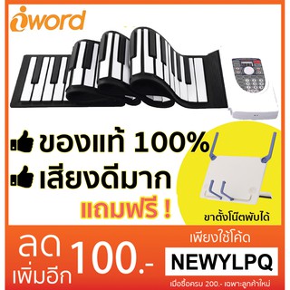 iword เปียโนพับได้ 88 คีย์ พกพาสะดวก ม้วนได้ มีลำโพงในตัว มี pedal ในตัว ของแท้ ขนาดเท่าของจริง