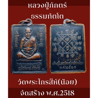 #หลวงปู่ภักตร์ ธรรมทัตโต วัดพระไกรสีห์(น้อย) จัดสร้าง พ.ศ.2518